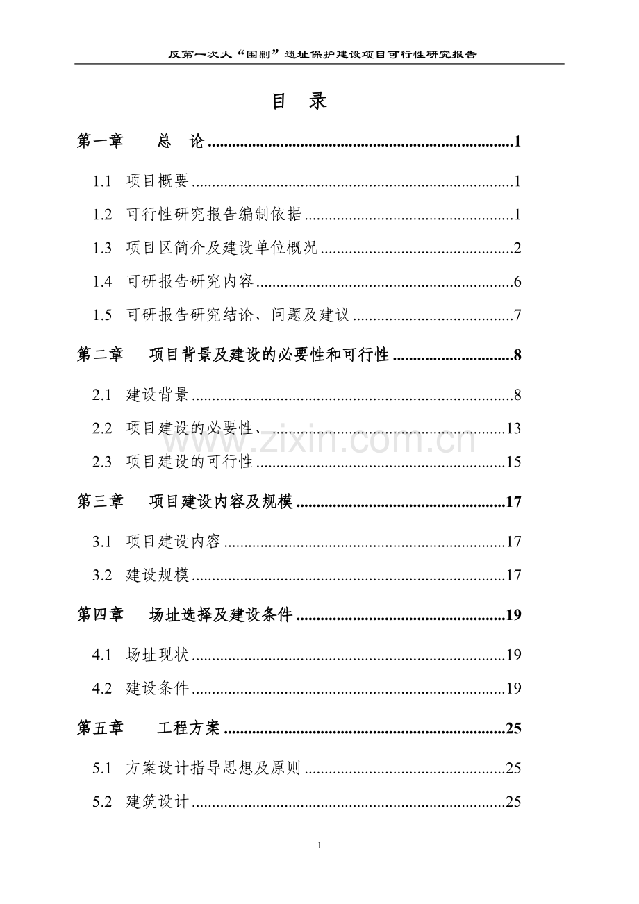 反第一次大“围剿”遗址保护可行性论证报告.doc_第1页