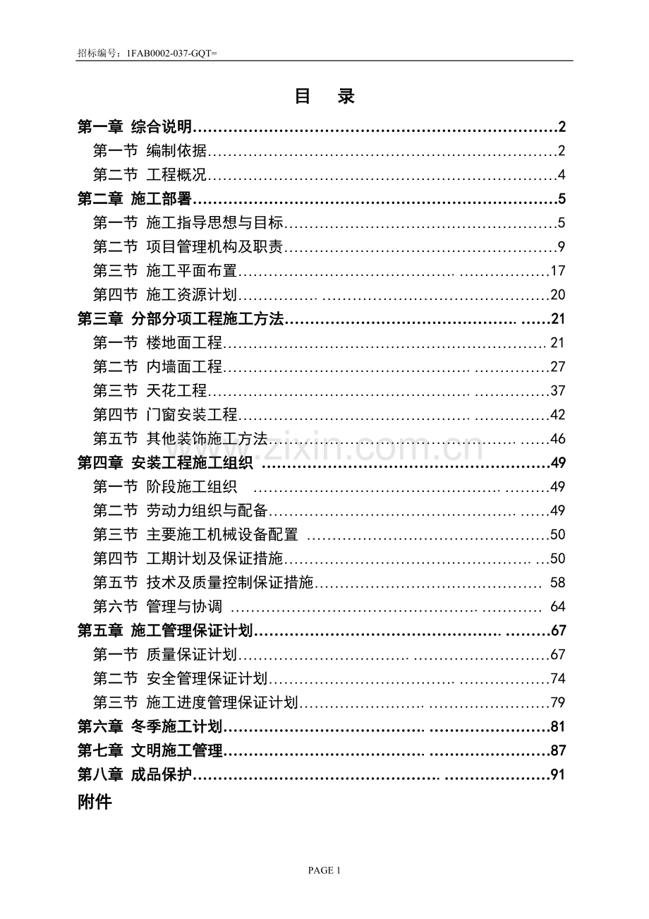 公共区域室内精装项目施工组织设计方案.doc_第2页