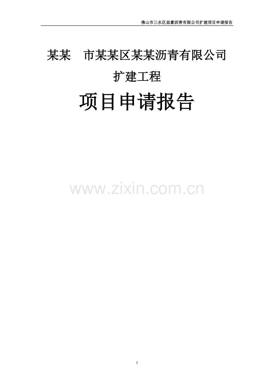 某某公司沥青扩建项目申请报告(121页优秀甲级资质项目申请报告)沥青生产项目.doc_第1页
