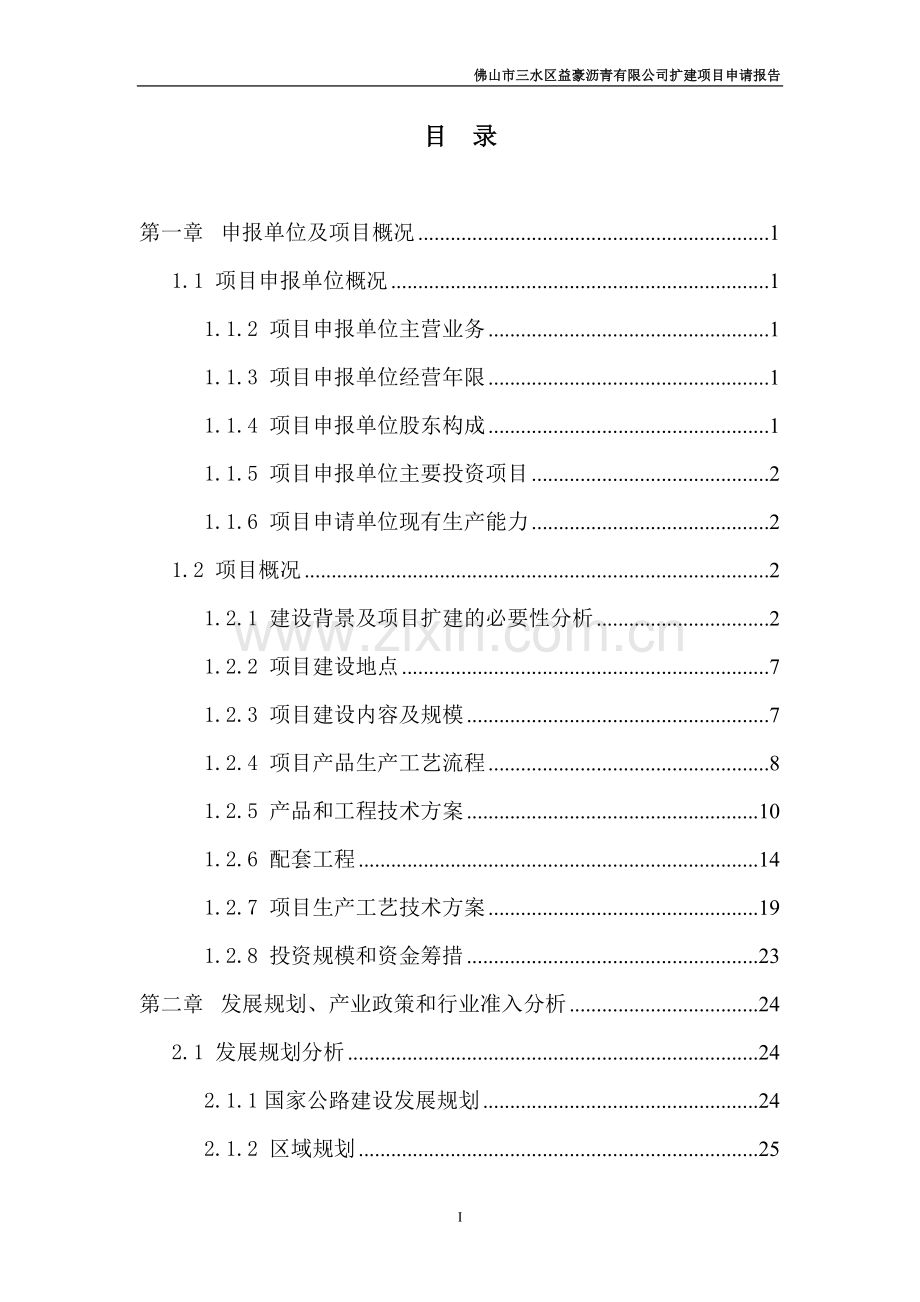 某某公司沥青扩建项目申请报告(121页优秀甲级资质项目申请报告)沥青生产项目.doc_第2页