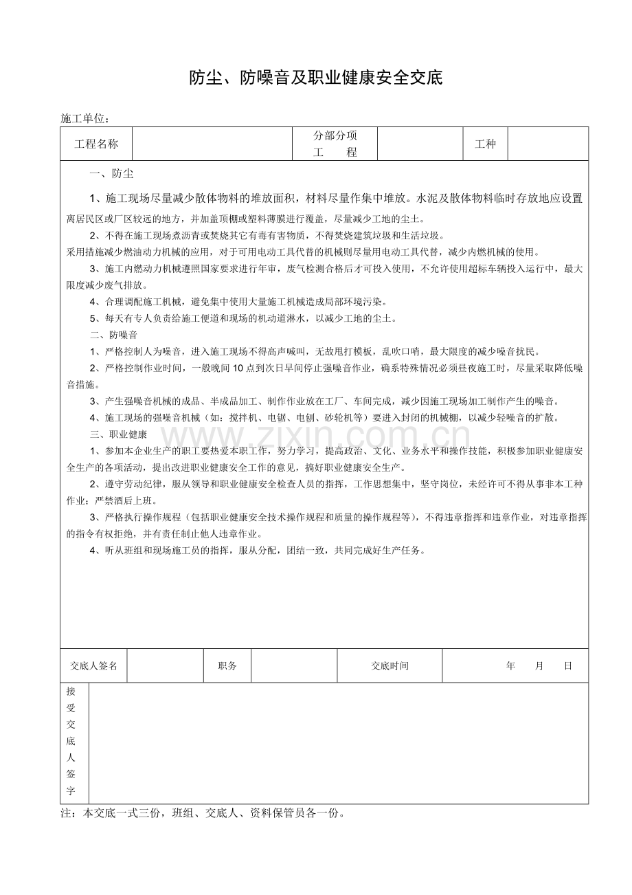 职业健康安全技术交底.doc_第1页