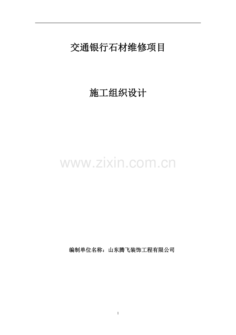 交通银行石材维修项目施工方案学士学位论文.doc_第1页