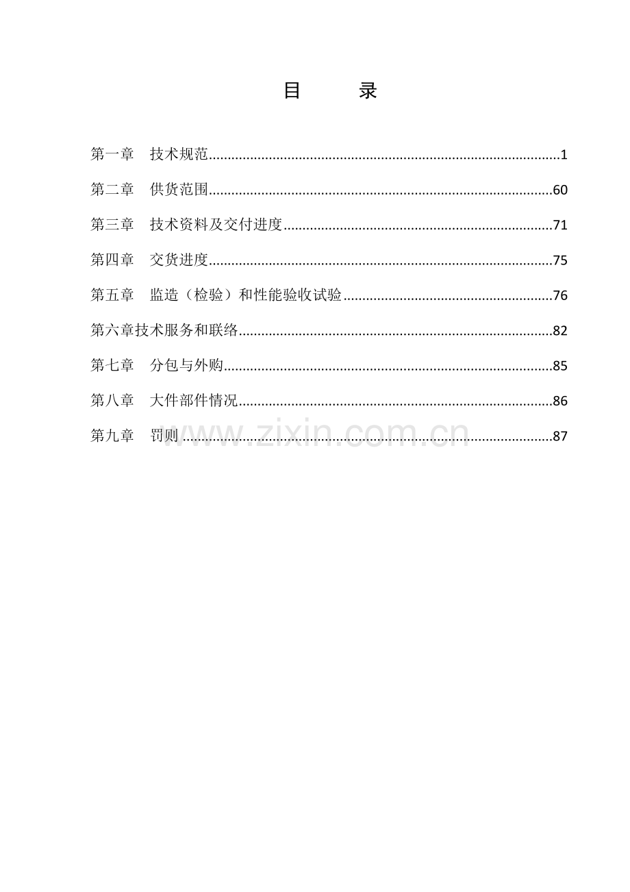 一期(2×660mw)工程锅炉补给水处理系统技术协议.doc_第2页
