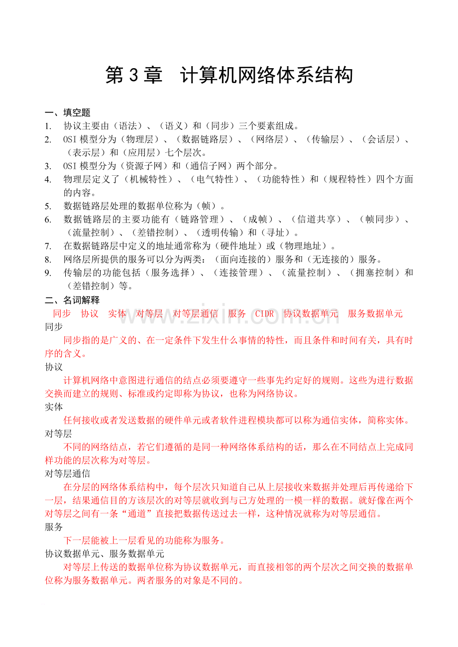 第3章计算机网络体系结构(习题答案).doc_第1页