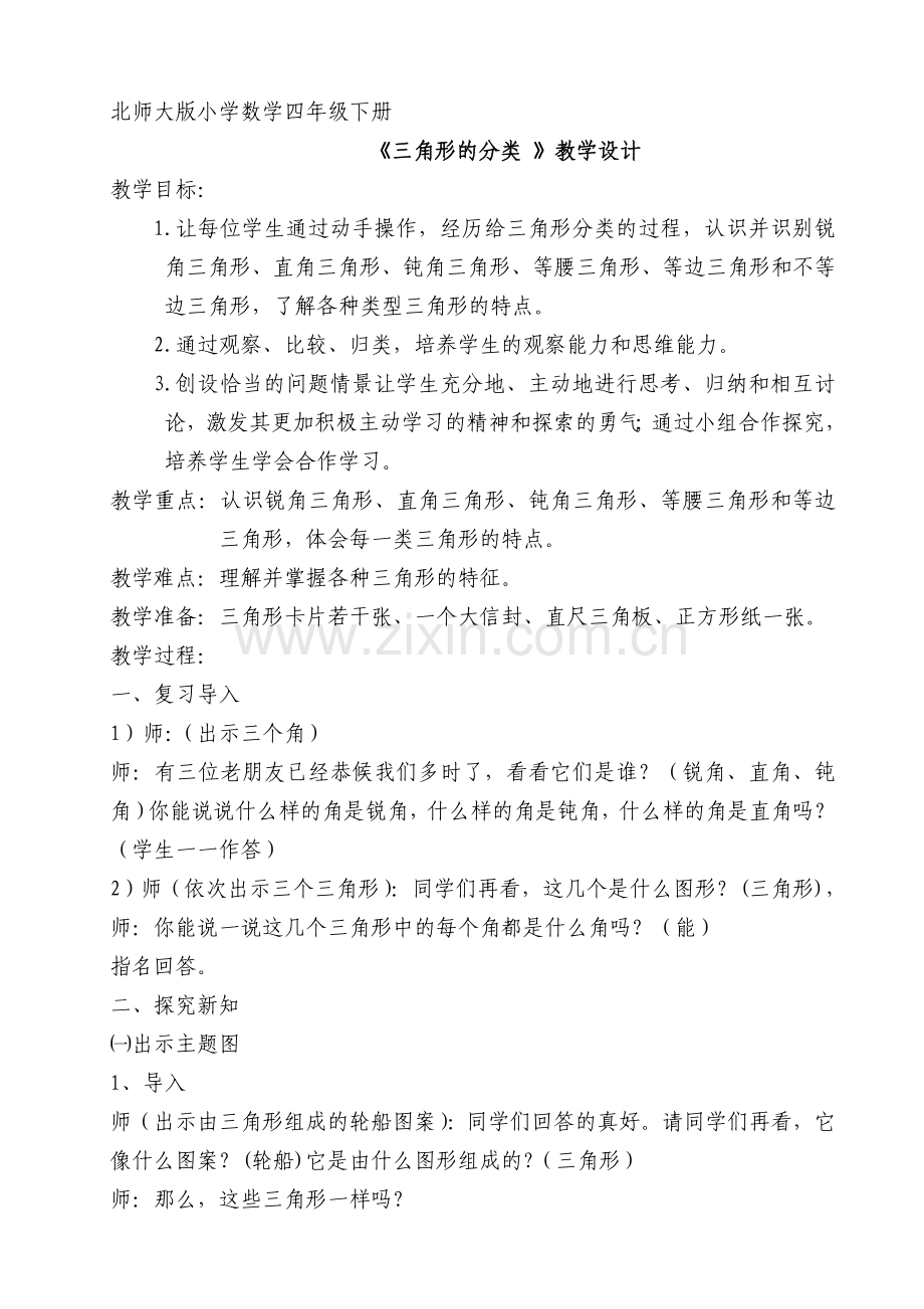 北师大版小学数学四年级下册《三角形的分类-》的教学设计.doc_第1页