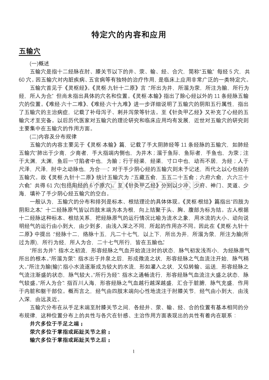 特定穴的内容和应用.doc_第1页