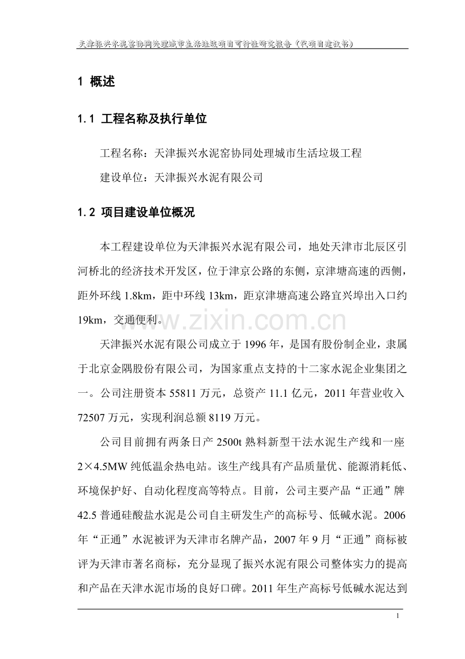 水泥窑协同处理生活垃圾项目建设投资可行性研究报告.doc_第1页