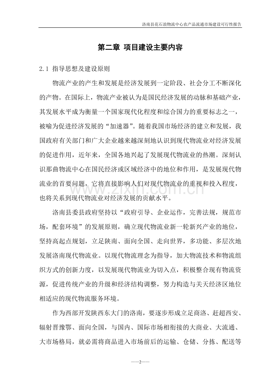洛南县花石浪物流中心农产品流通市场建设可行性研究报告.doc_第2页