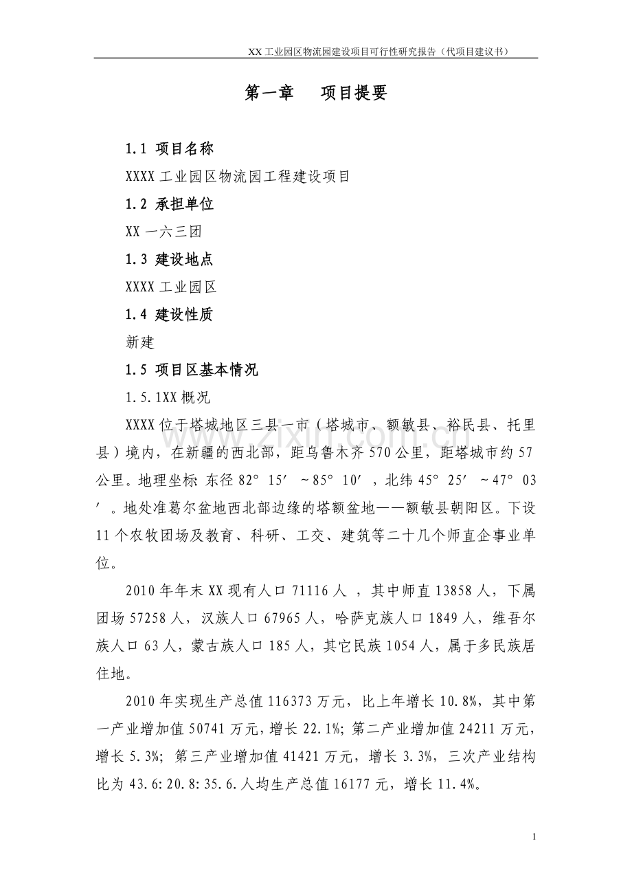 工业园区物流园可行性研究报告.doc_第1页