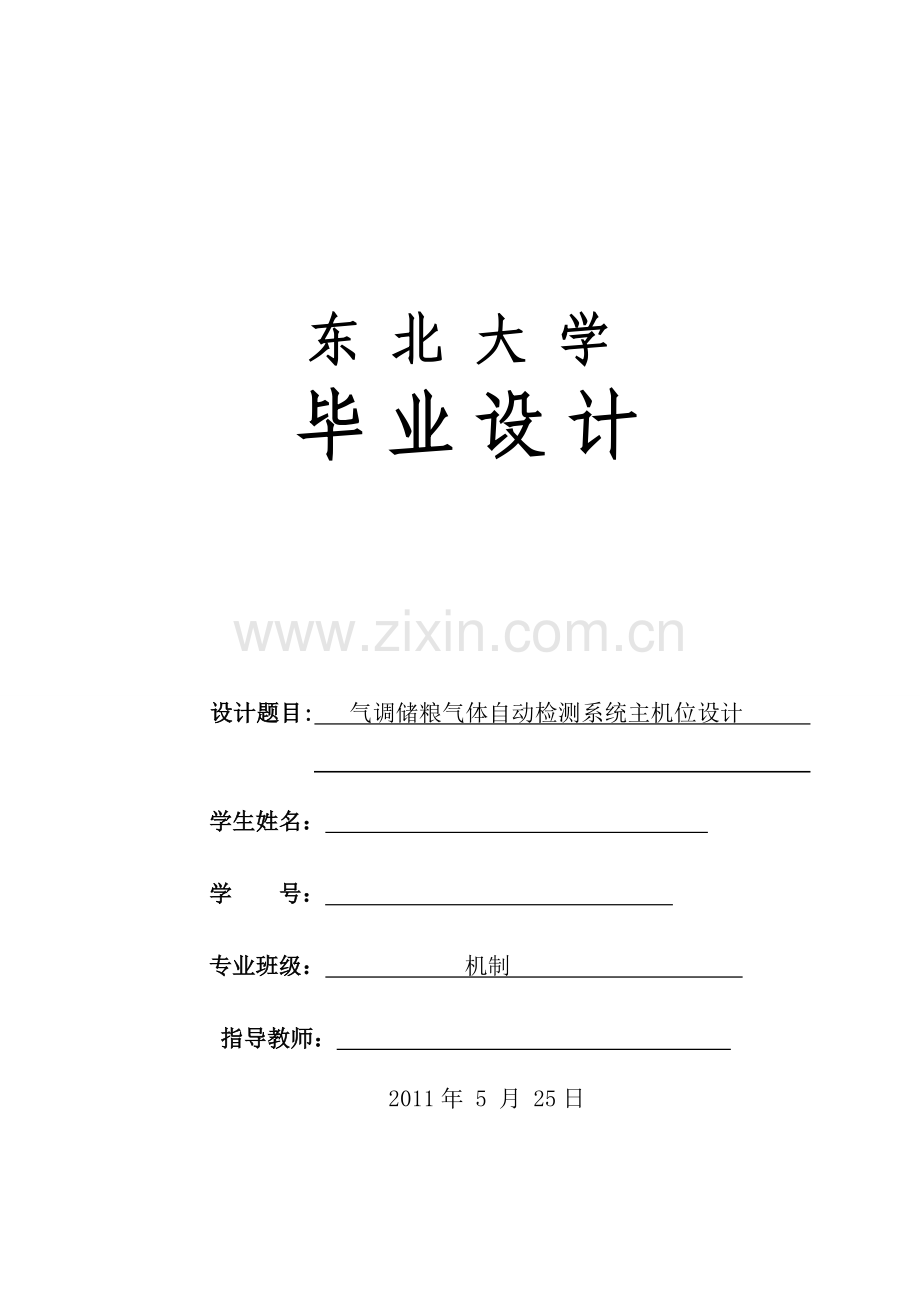 气调储粮气体自动检测系统主机位设计.doc_第1页