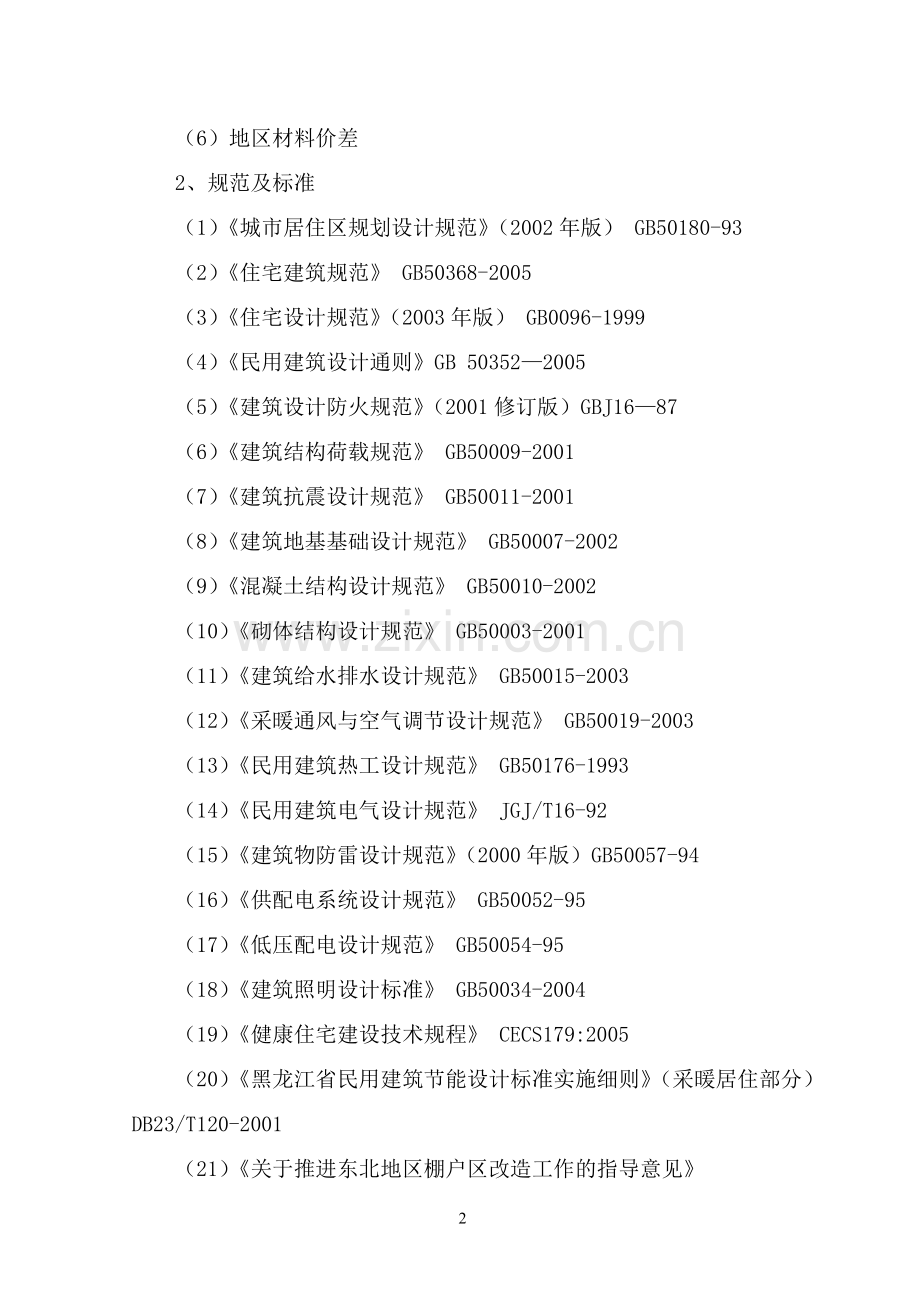 逊克县城区廉租住房建设实施方案毕业设计方案.doc_第2页