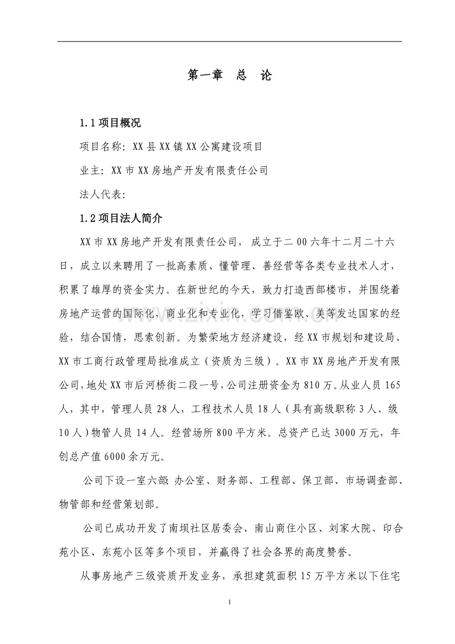 公寓新建项目可行性研究报告.doc_第1页