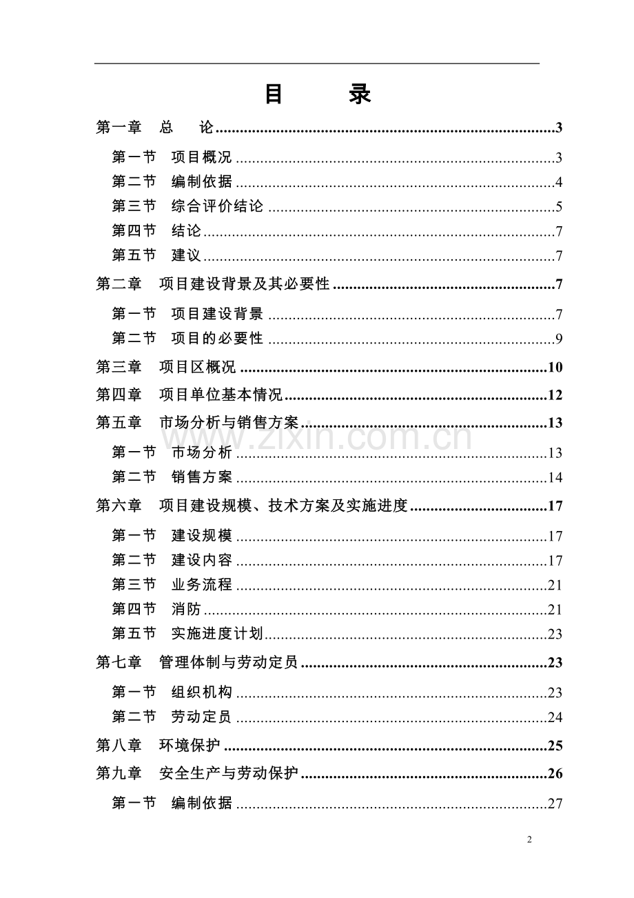 奥洛他定滴眼液的可行性研究报告.doc_第2页