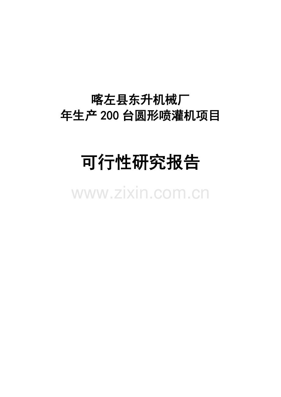 机械厂年产200台圆形喷灌机可行性研究.doc_第1页