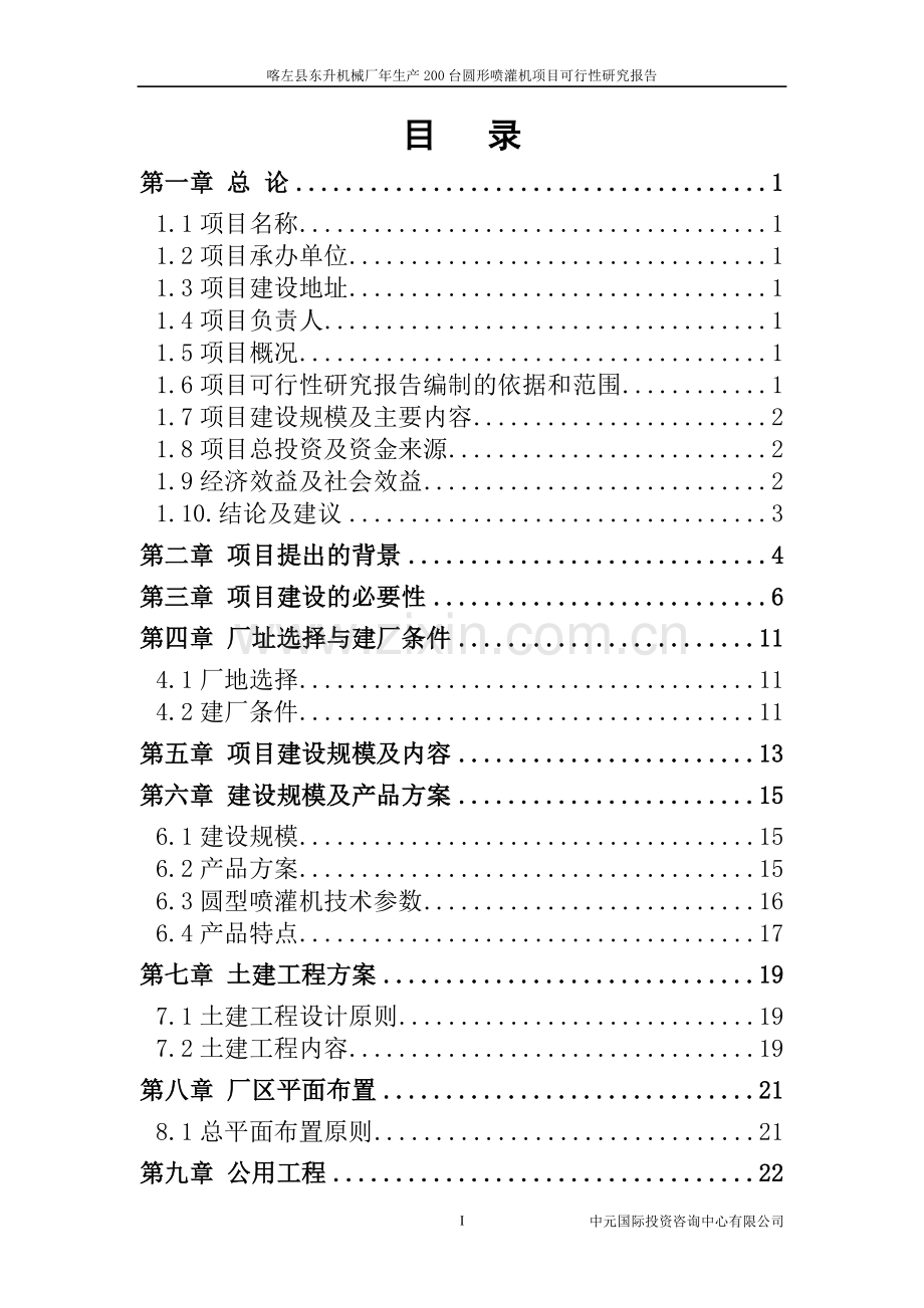 机械厂年产200台圆形喷灌机可行性研究.doc_第2页