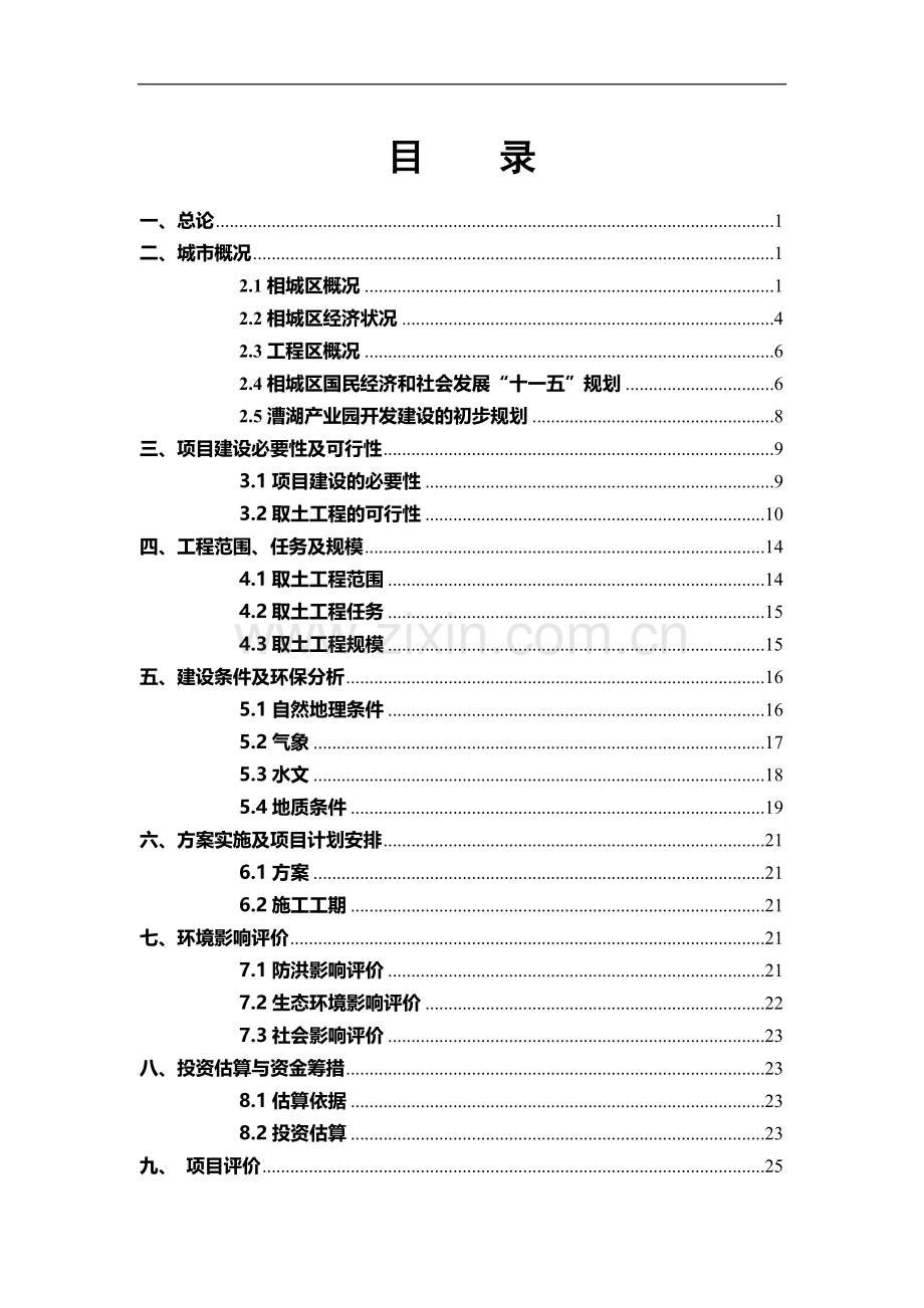 漕清淤景观及产业园填土项目可行性策划书.doc_第1页