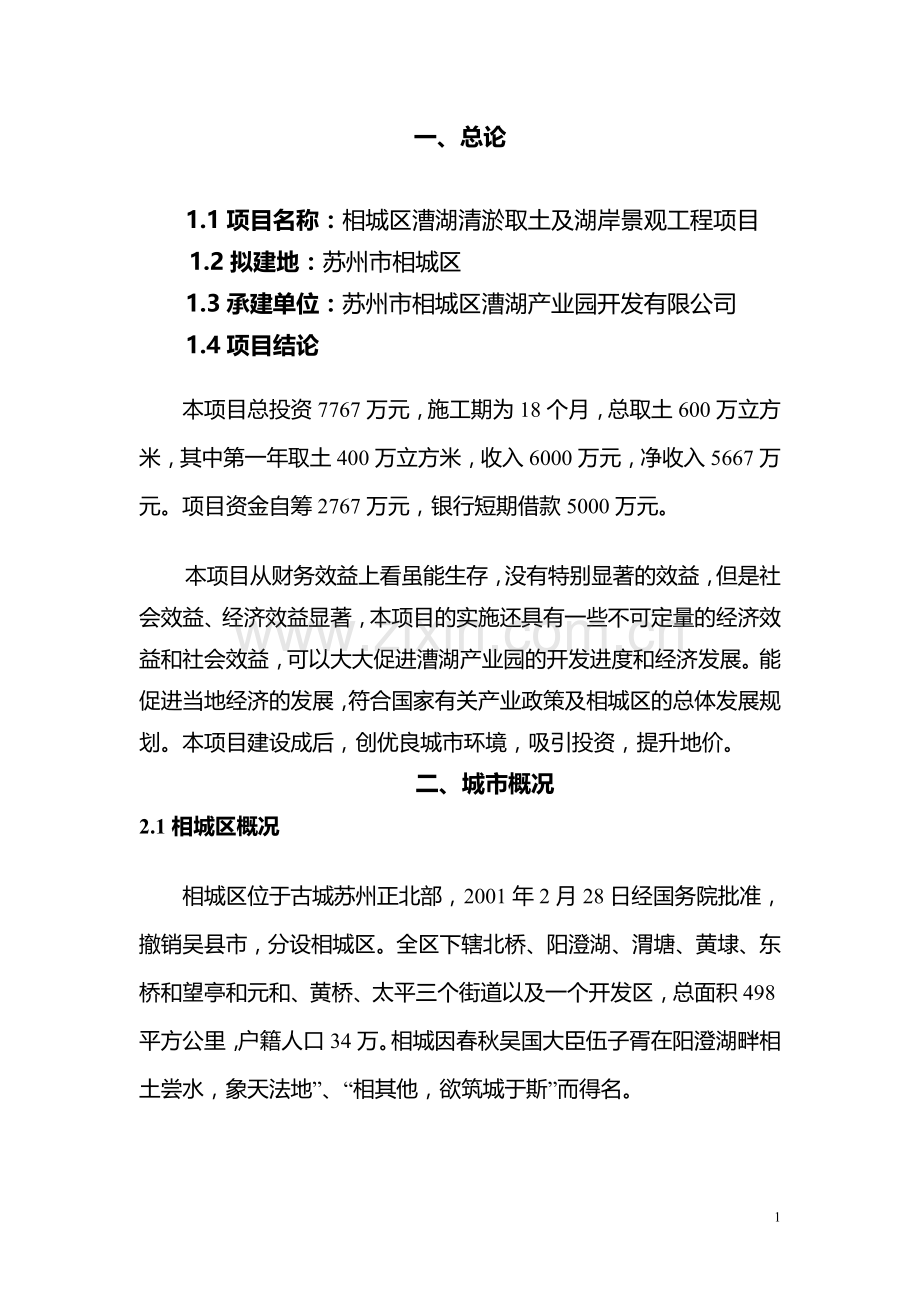 漕清淤景观及产业园填土项目可行性策划书.doc_第2页