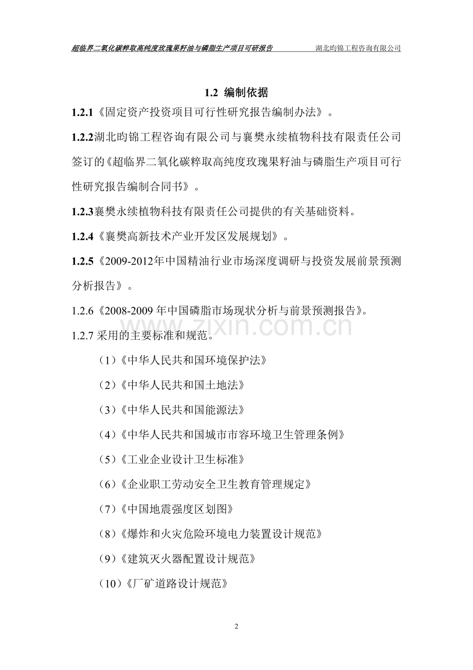 超临界二氧化碳粹取高纯度玫瑰果籽油与磷脂生产项目建设可行性研究报告.doc_第2页