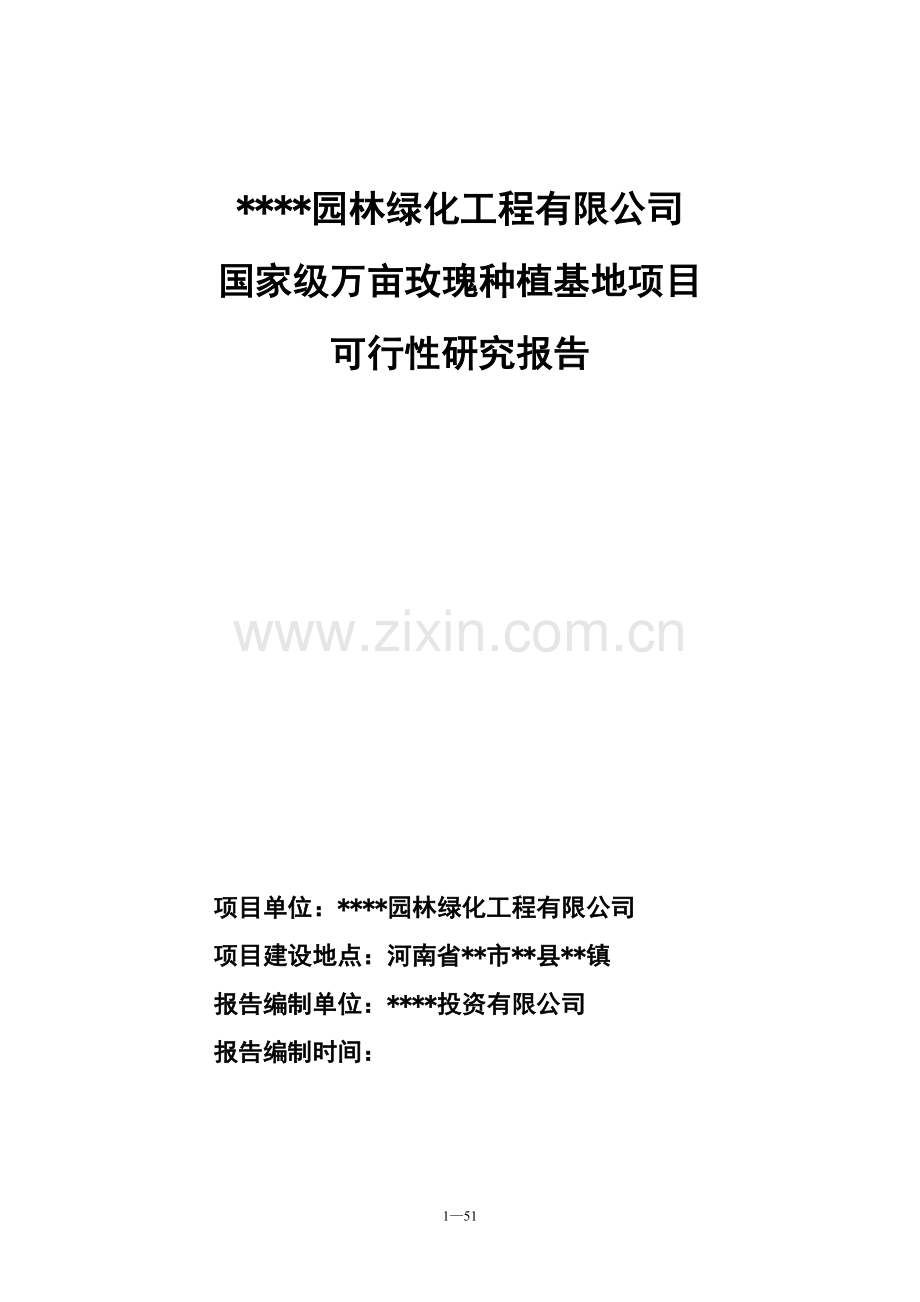 国家级万亩玫瑰种植基地项目可行性论证报告.doc_第1页