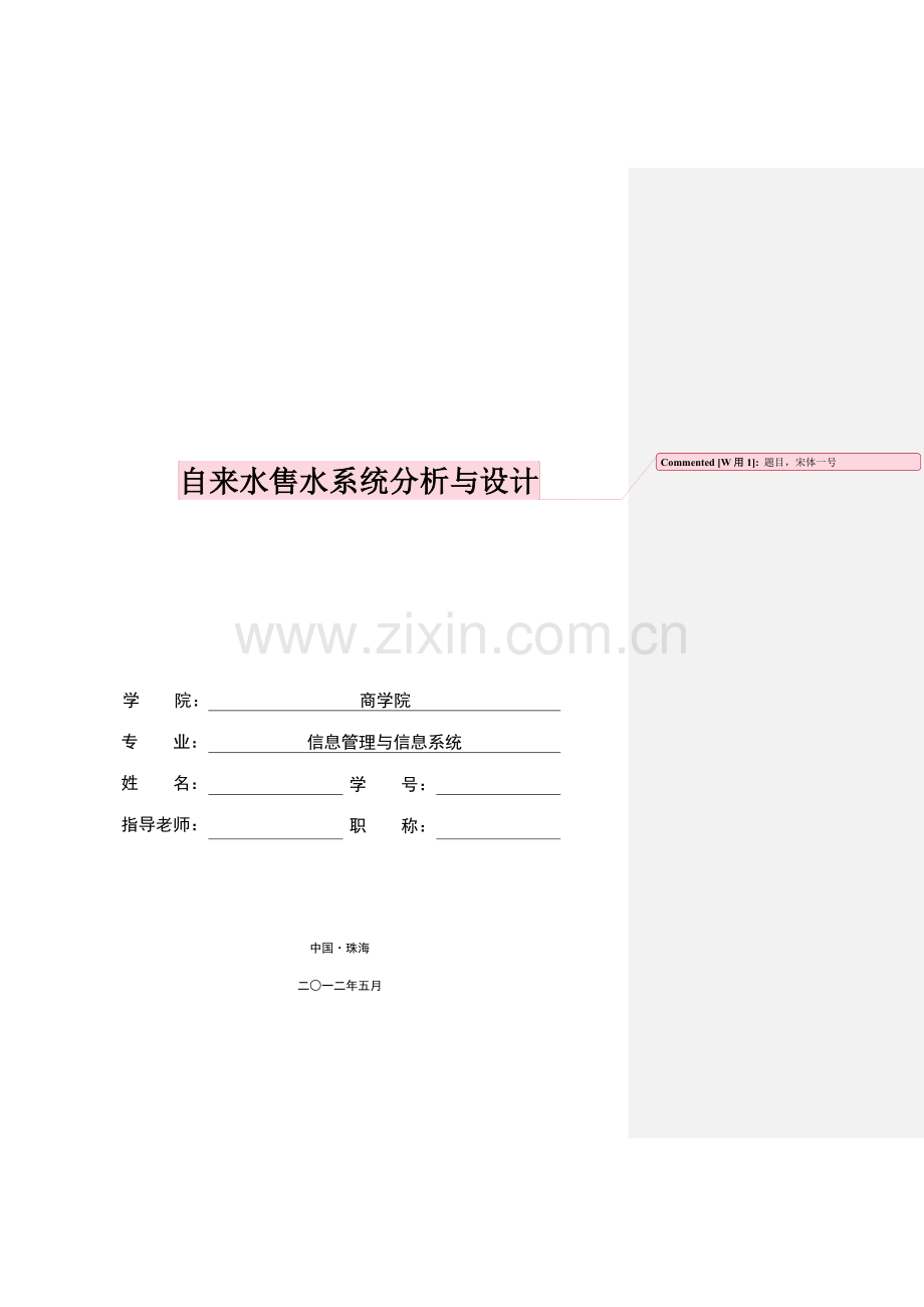 自来水售水系统分析与设计.doc_第1页