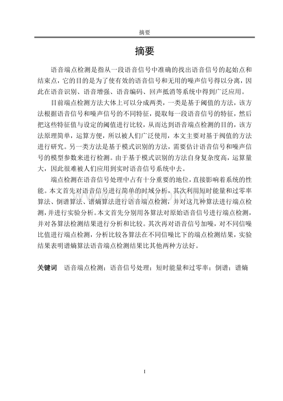 语音端点检测算法的研究及matla程序仿真与实现毕业设计.doc_第1页