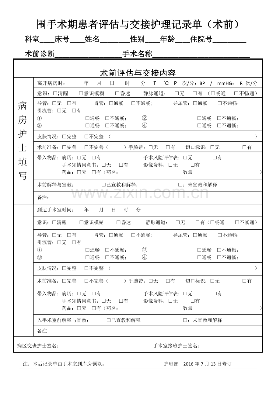 围手术期患者评估与交接护理记录单.doc_第1页