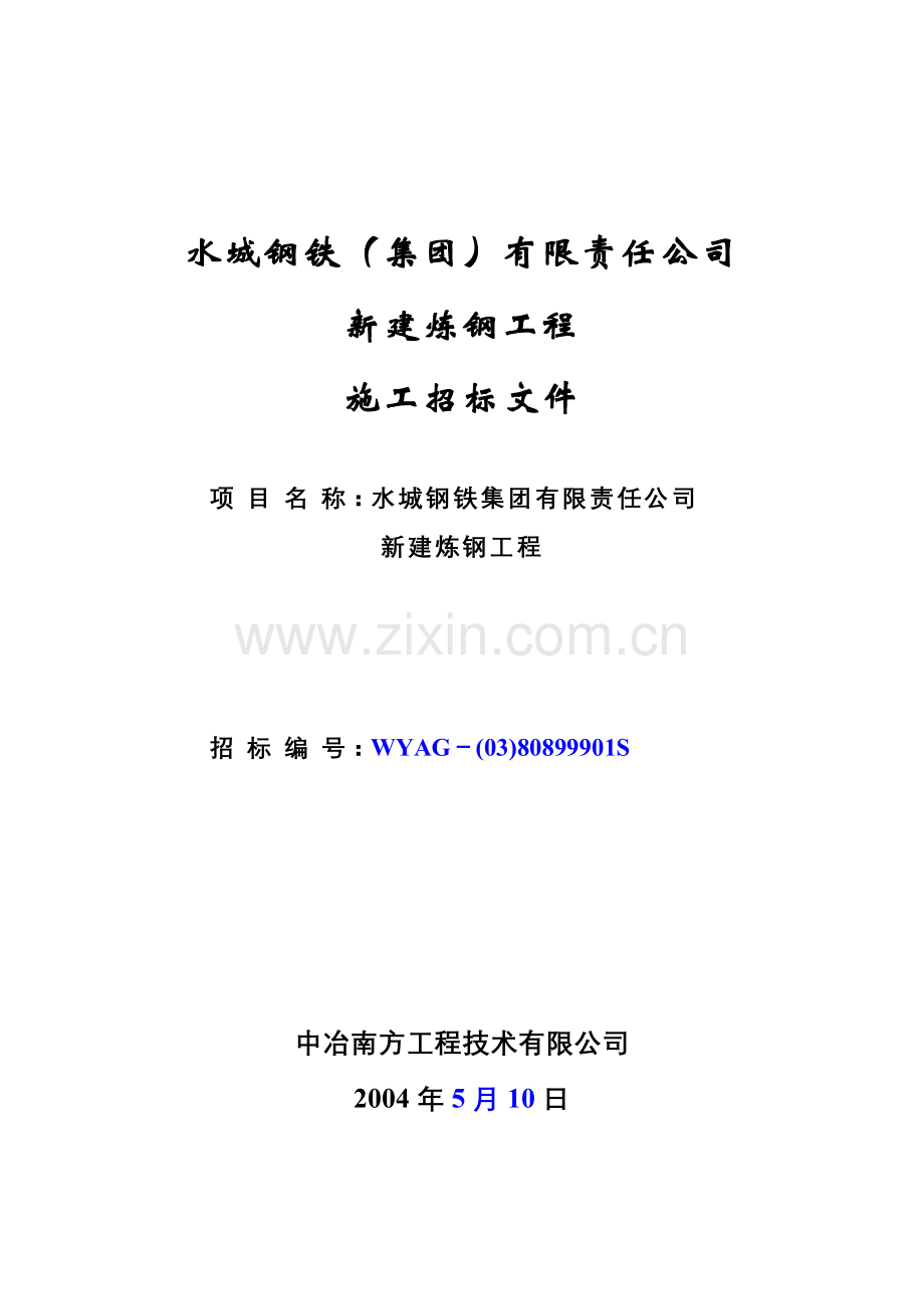 新建炼钢工程施工招标文件-标书.doc_第1页
