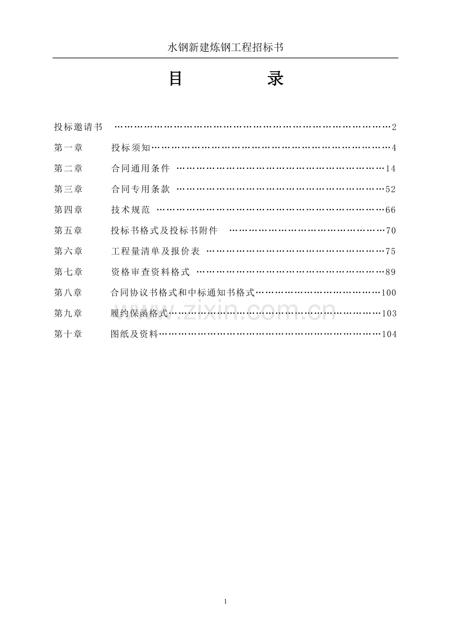 新建炼钢工程施工招标文件-标书.doc_第2页