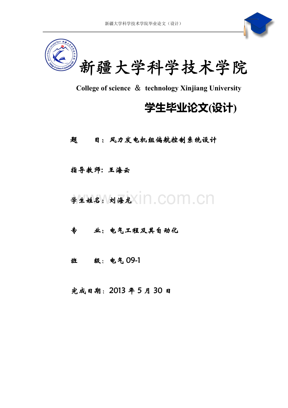 学位论文-—风力发电机组偏航控制系统设计.doc_第1页