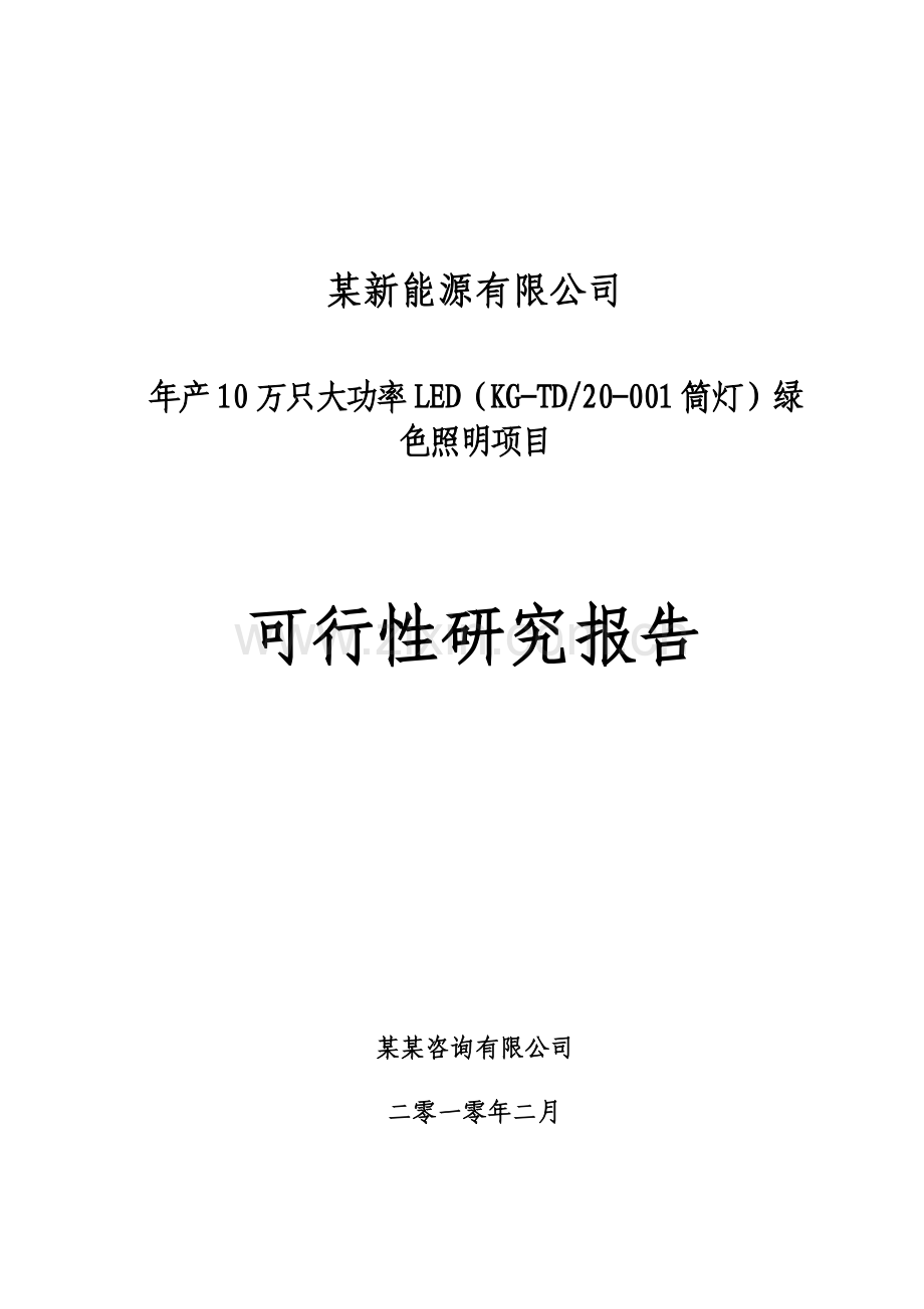 某地区大功率led绿色照明生产可行性论证报告(优秀建设可行性论证报告).doc_第1页