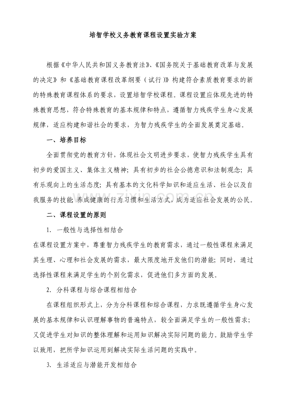 培智学校义务教育课程设置实验方案.doc_第1页