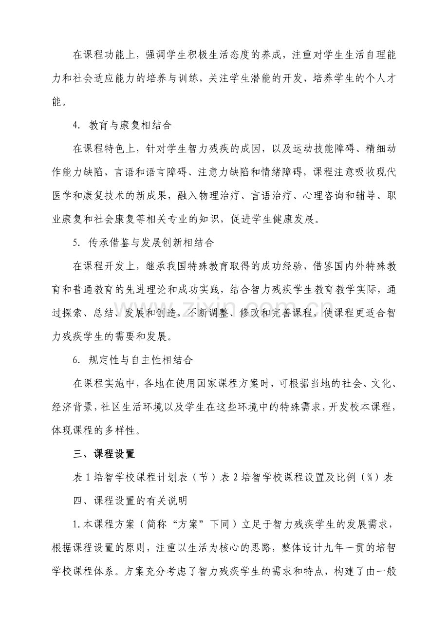 培智学校义务教育课程设置实验方案.doc_第2页