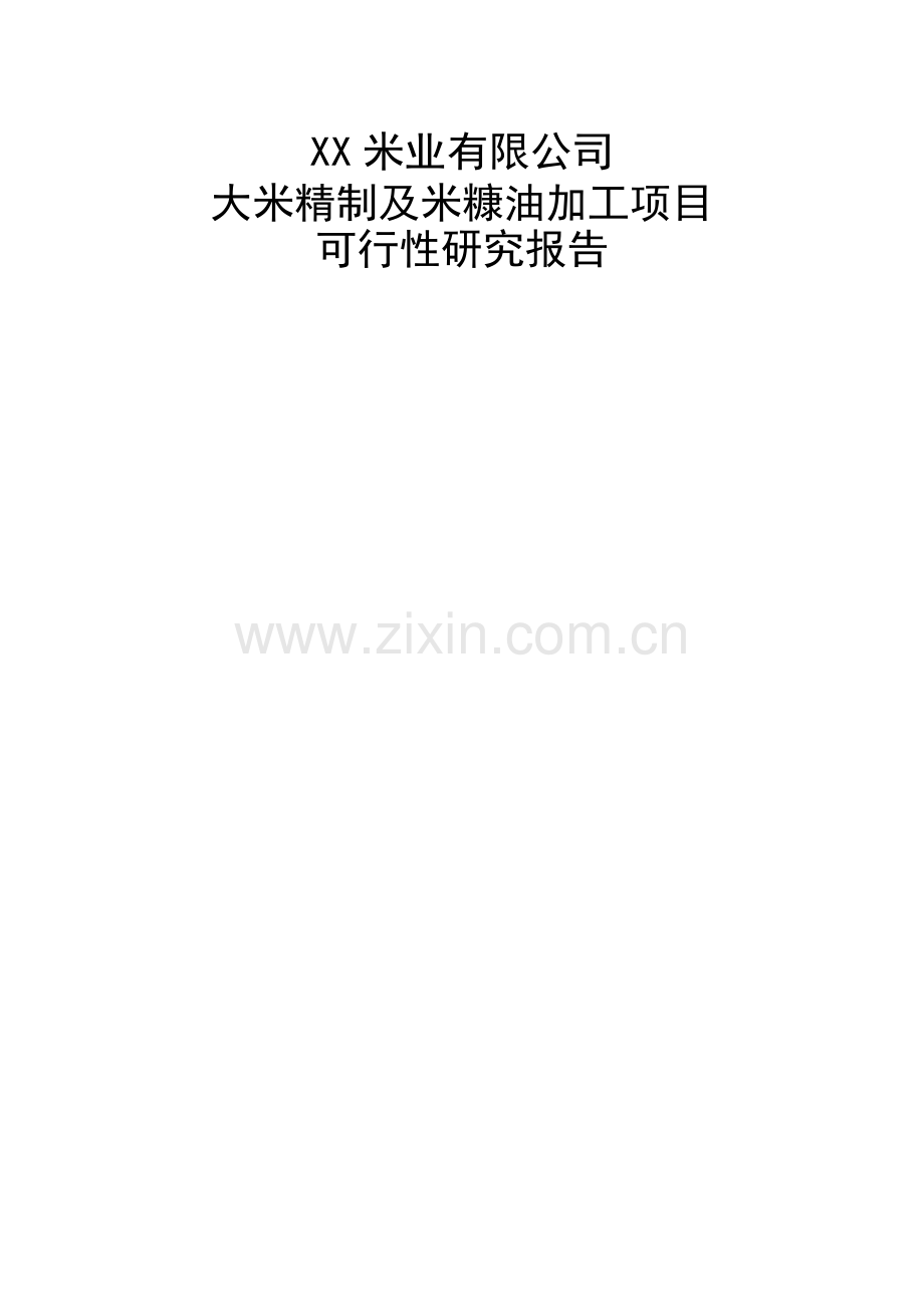 大米精制及米糠油加工项目可行性研究报告.doc_第1页