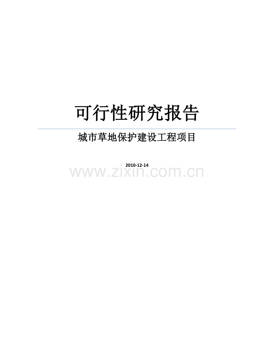 城市草地保护建设工程可行性策划报告.doc_第1页