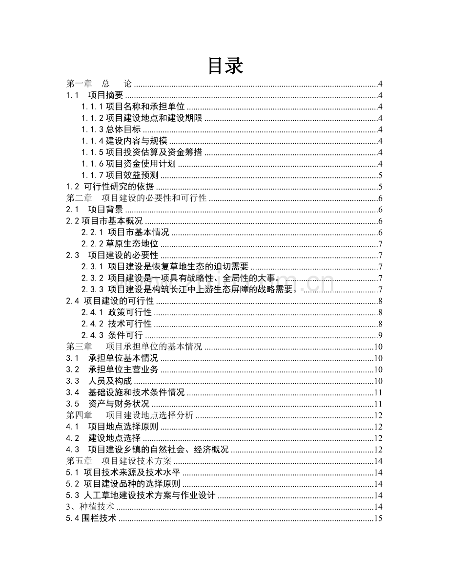 城市草地保护建设工程可行性策划报告.doc_第2页