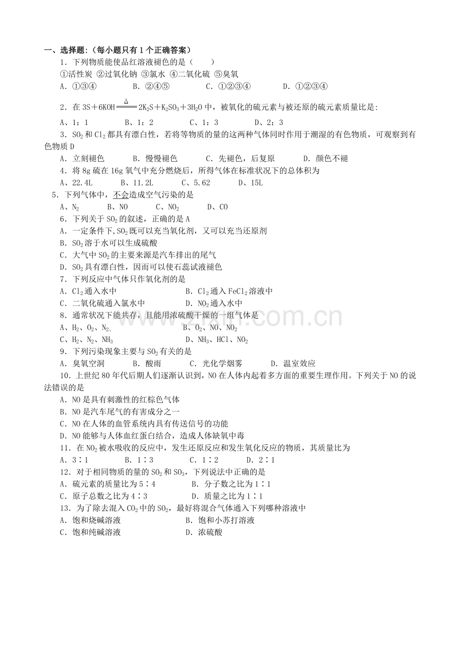 硫和氮的氧化物习题.doc_第1页