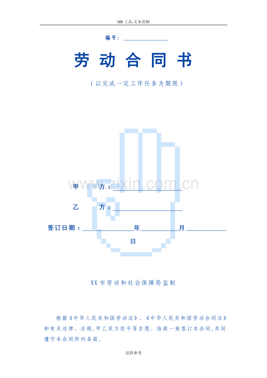 以完成一定工作任务为期限劳动合同范本.doc_第1页