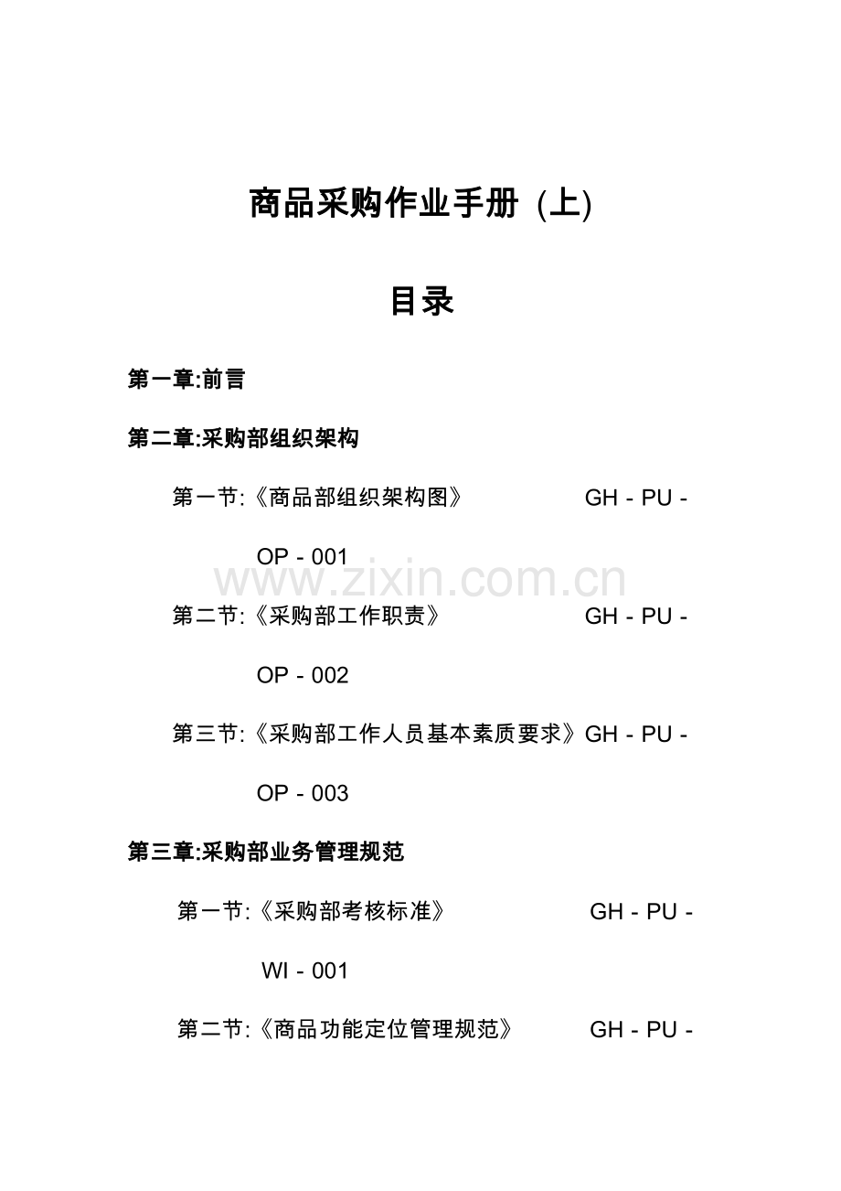 超市采购部实用全套.doc_第1页