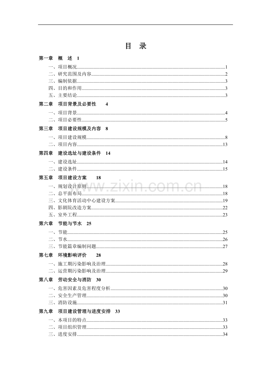 梧州学院扩建工程项目可行性研究报告.doc_第1页