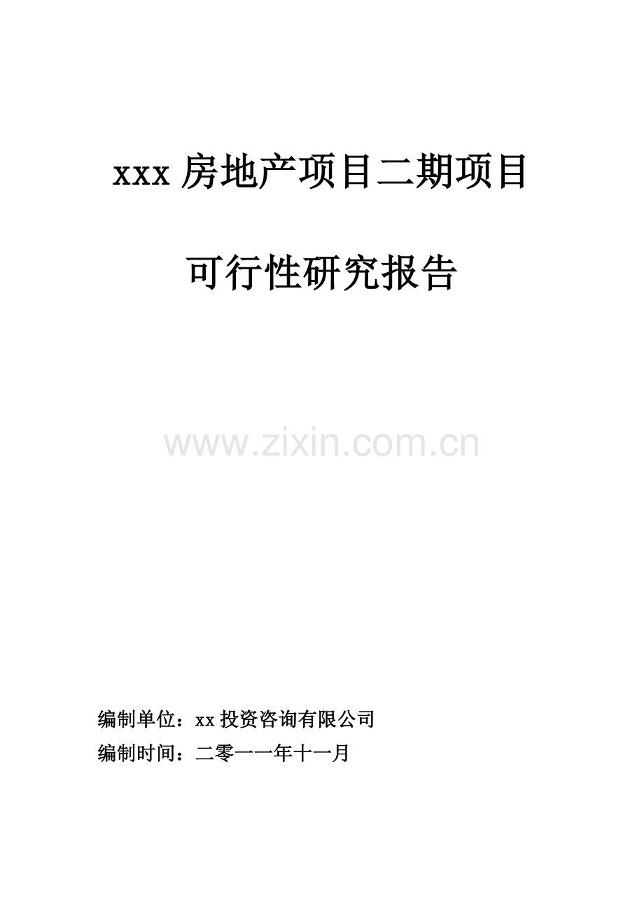 xx房地产项目二期可行性研究报告书.doc_第1页