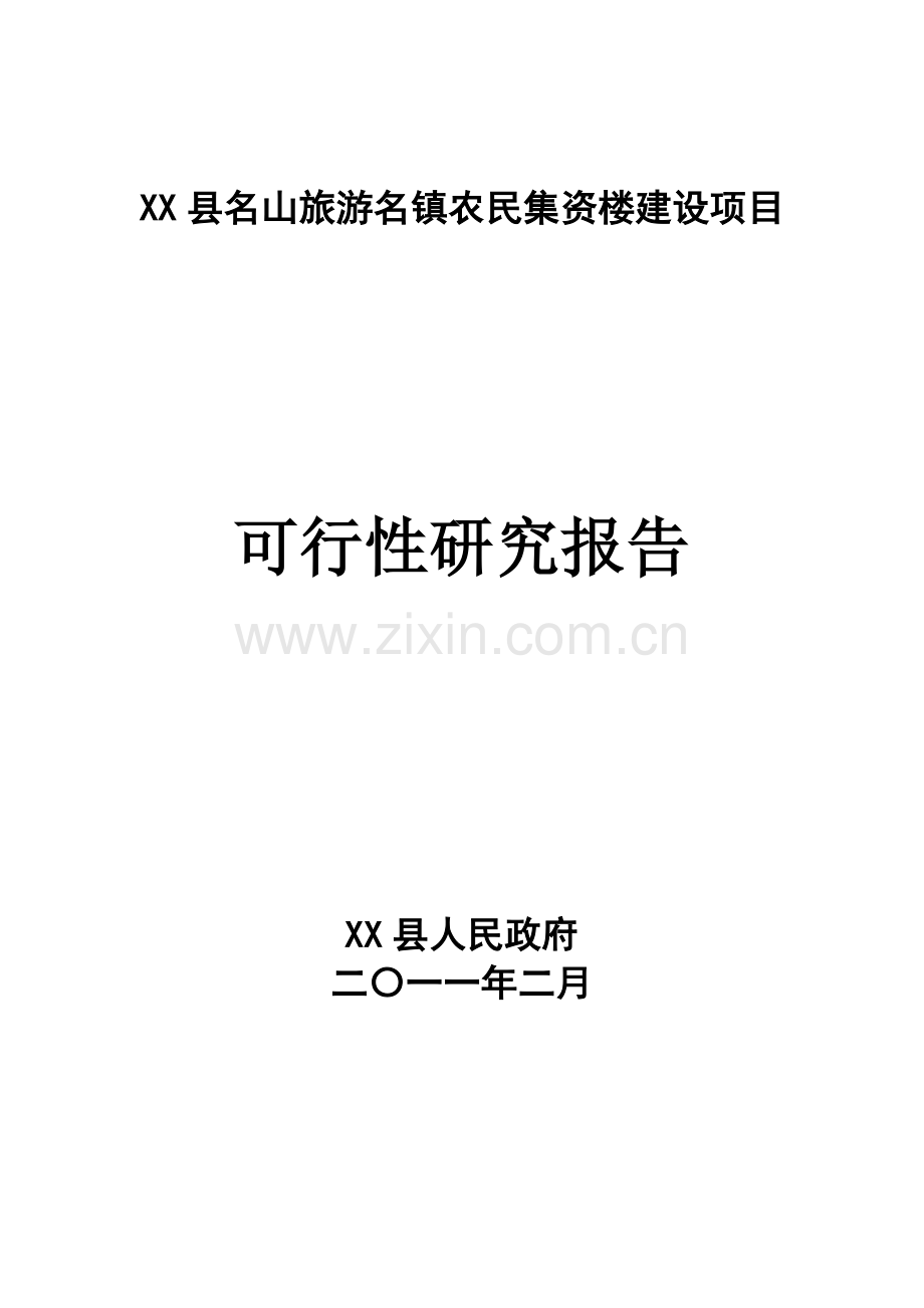 农民资楼可研报告.doc_第1页