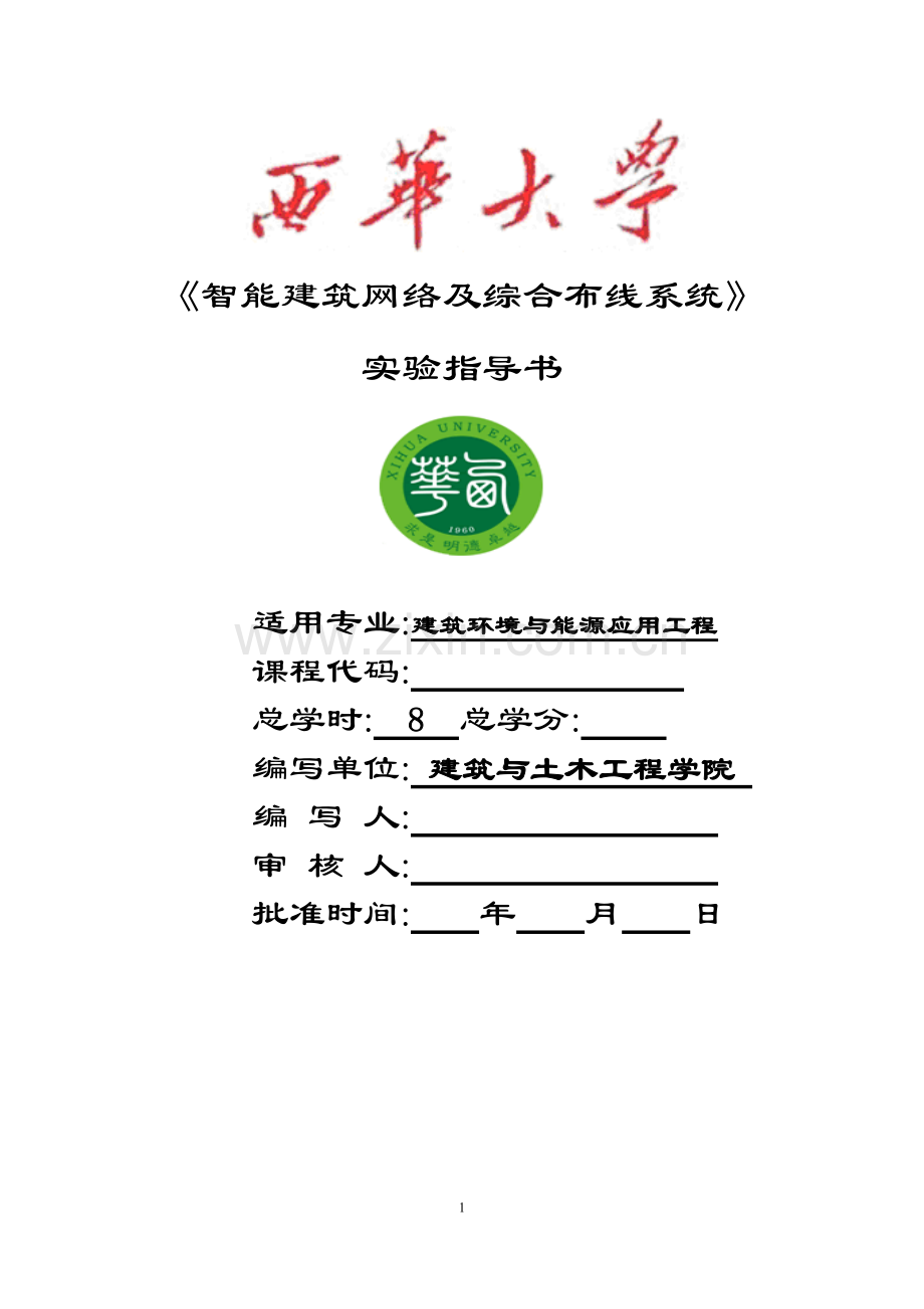 智能建筑网络及综合布线系统实验指导书--大学毕业设计论文.doc_第1页
