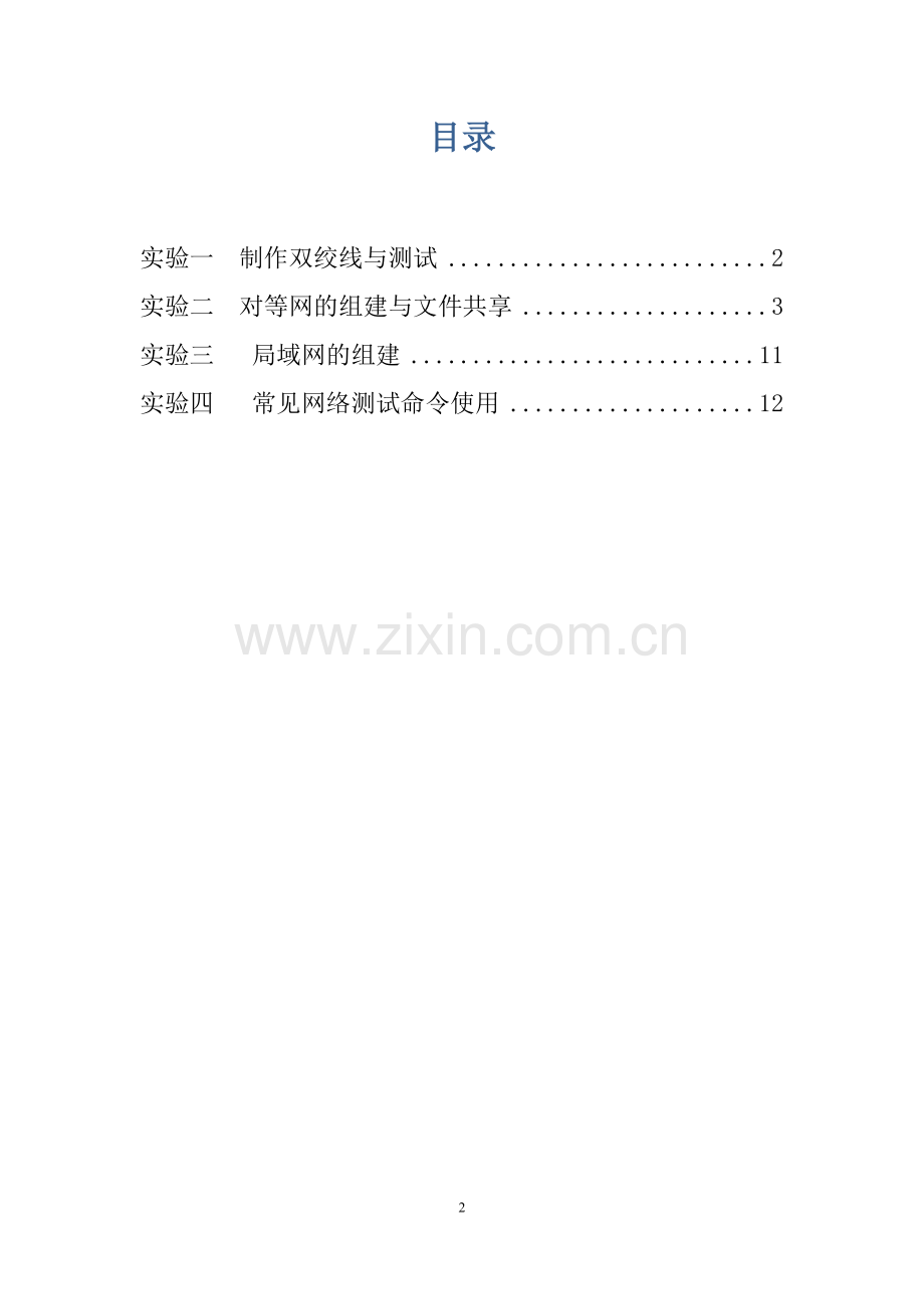 智能建筑网络及综合布线系统实验指导书--大学毕业设计论文.doc_第2页