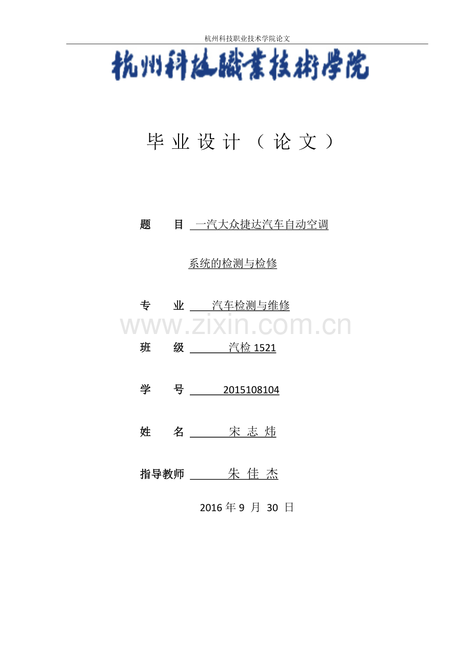一汽大众捷达汽车自动空调系统的检测与检修职业学院.doc_第1页