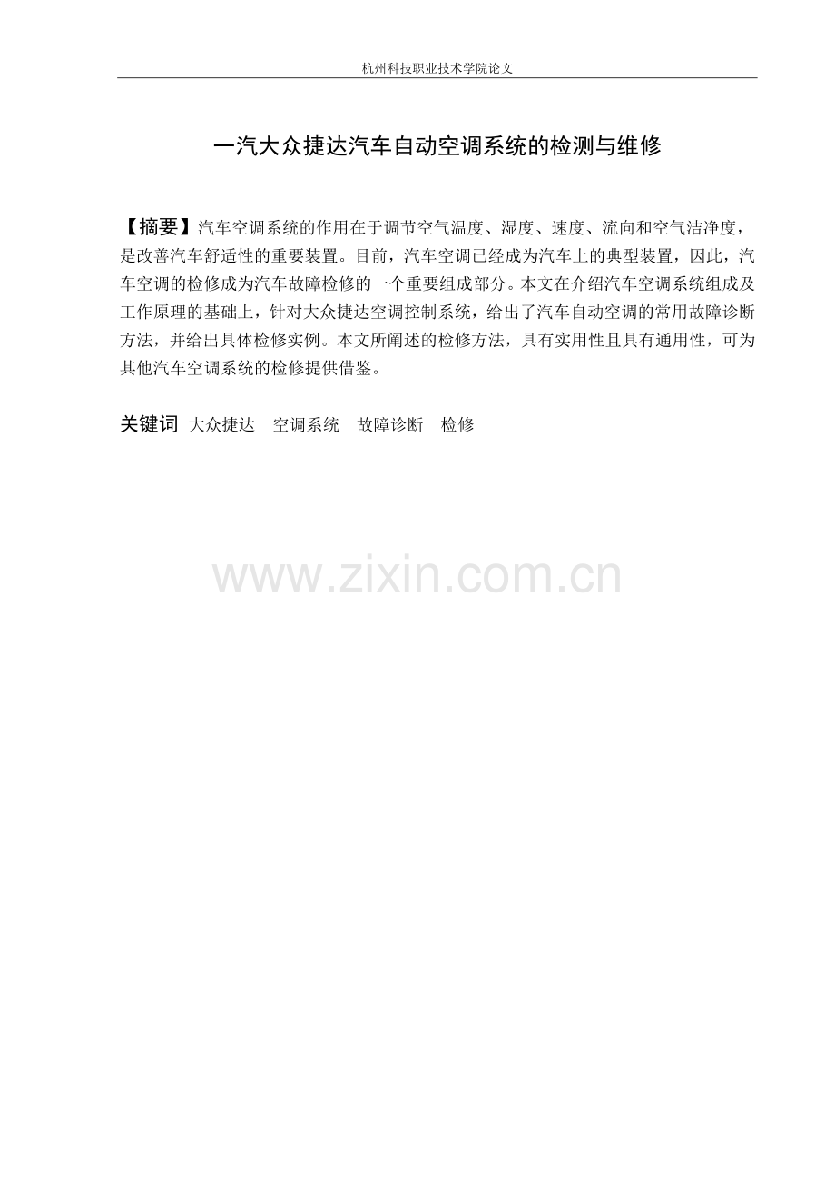 一汽大众捷达汽车自动空调系统的检测与检修职业学院.doc_第2页