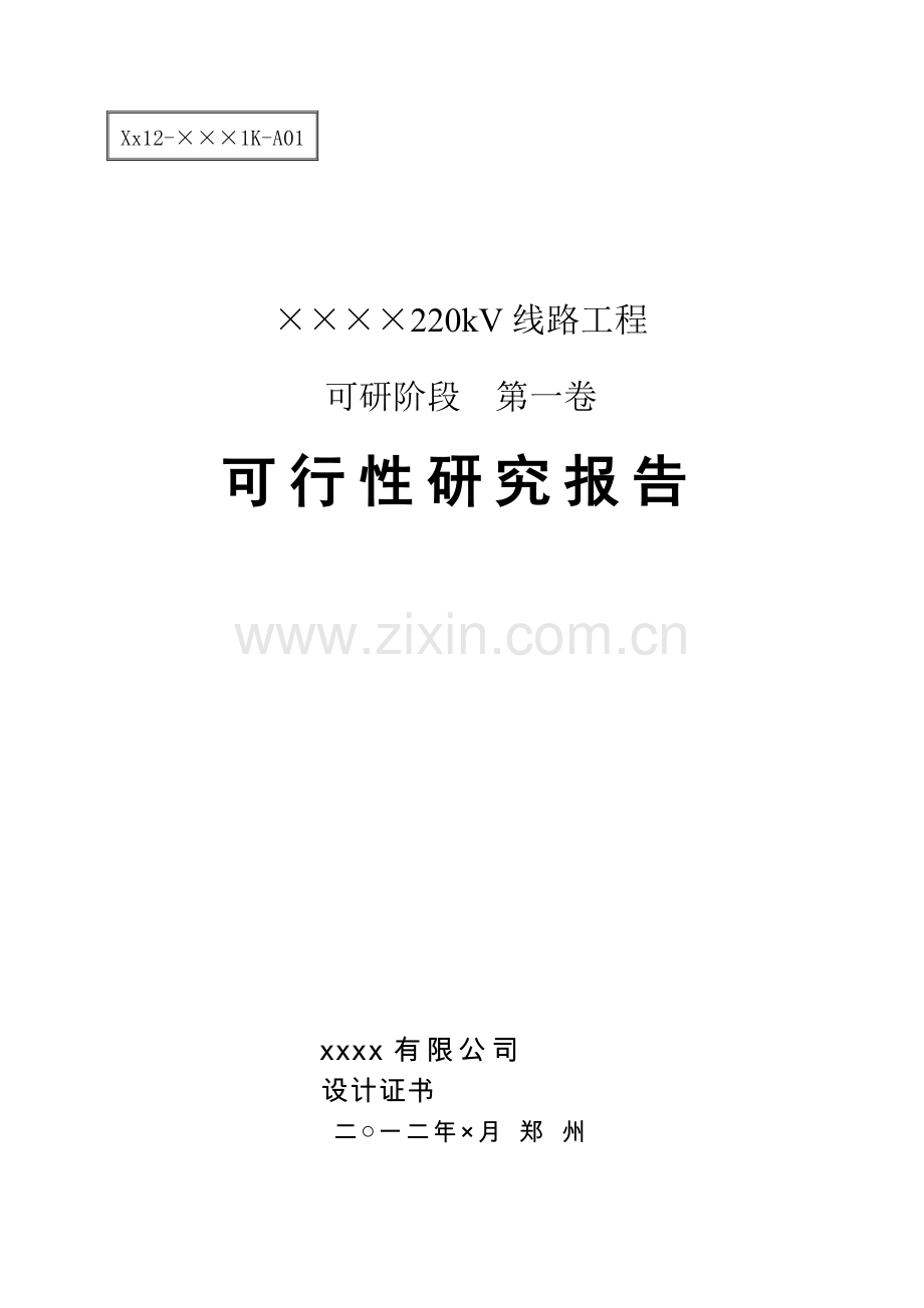220kv线路建设可行性论证报告说明书.doc_第1页