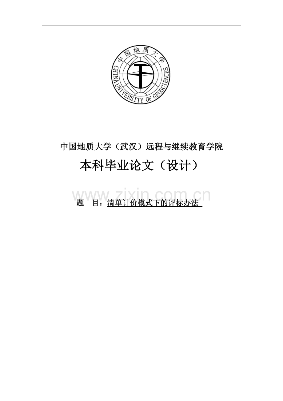 清单计价模式下的评标办法--本科毕设论文.doc_第1页