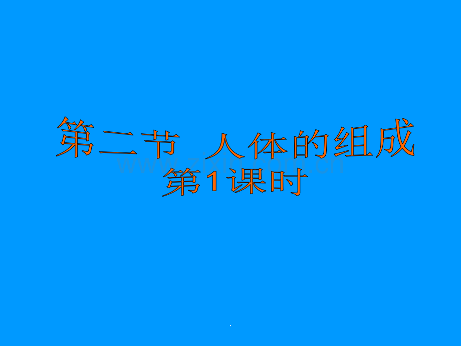 初一生物下人体的组成.ppt_第2页