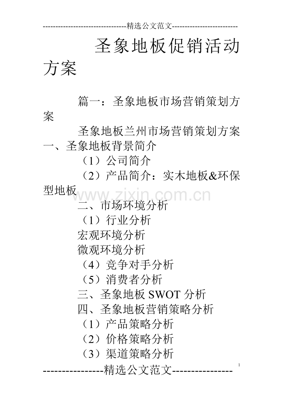 圣象地板促销活动方案.doc_第1页