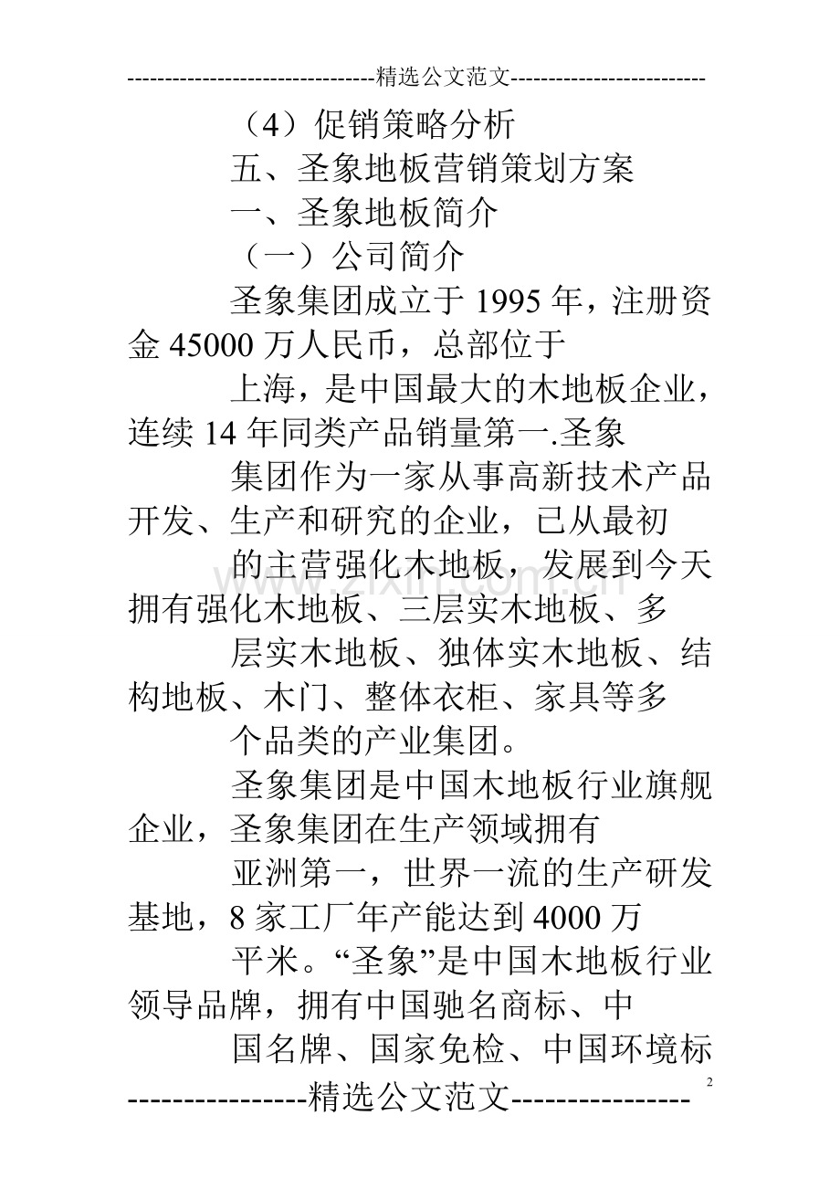 圣象地板促销活动方案.doc_第2页